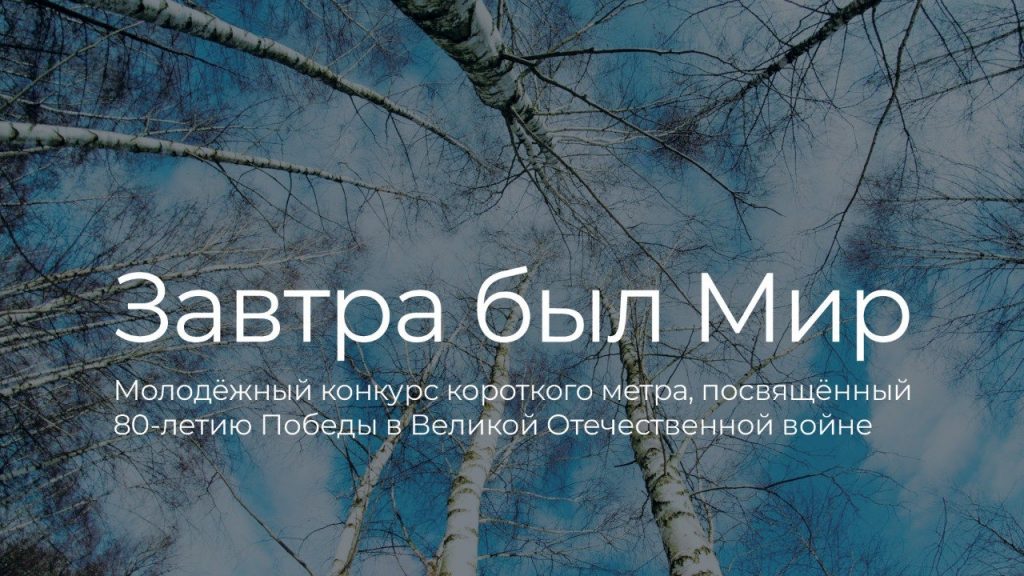 Всероссийский молодежный конкурс короткого метра «Завтра был Мир» Всероссийский молодежный конкурс короткого метра «Завтра был Мир»