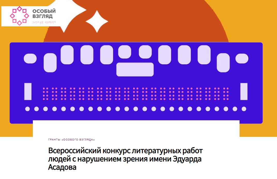 Открыт прием заявок на участие в III Всероссийском конкурсе литературных работ людей с нарушением зрения имени Эдуарда Асадова Открыт прием заявок на участие в III Всероссийском конкурсе литературных работ людей с нарушением зрения имени Эдуарда Асадова