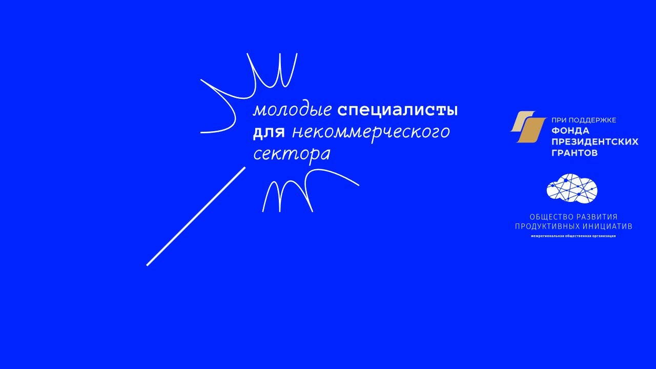 Примите участие в конференции проекта «Молодые специалисты для некоммерческого сектора»! Примите участие в конференции проекта «Молодые специалисты для некоммерческого сектора»!