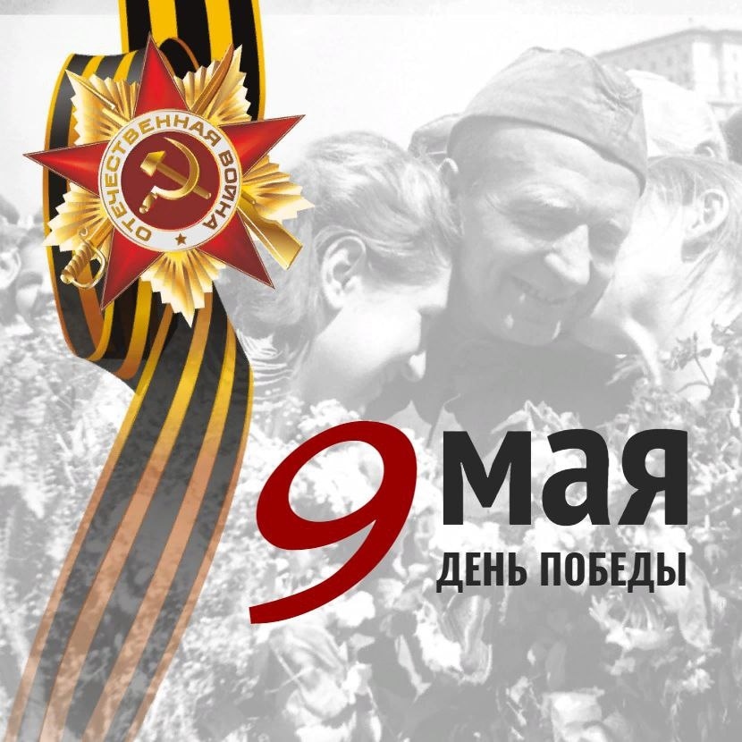 Друзья, коллеги! В преддверии 9 мая Ресурсный центр НКО Хакасии поздравляет Вас с юбилейным Днем Победы! Друзья, коллеги! В преддверии 9 мая Ресурсный центр НКО Хакасии поздравляет Вас с юбилейным Днем Победы!