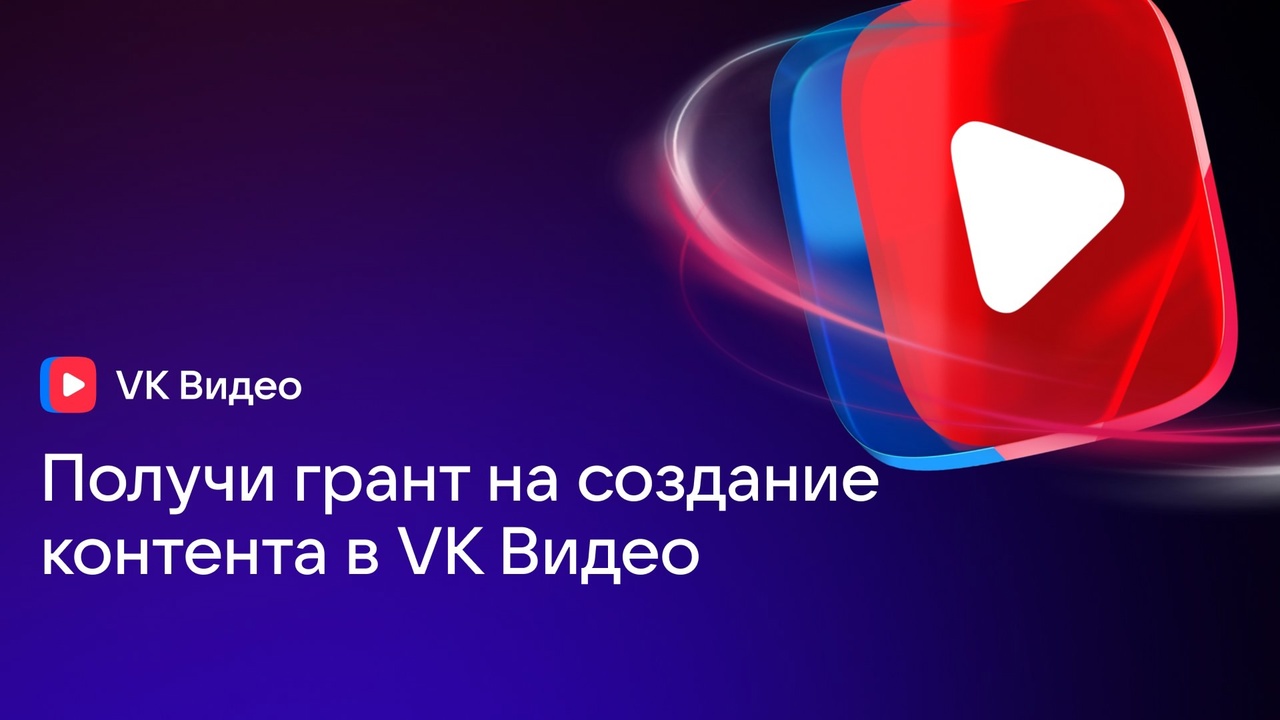 VK Гранты — подайте заявку и получите до 5 миллионов рублей на создание видеоконтента! VK Гранты — подайте заявку и получите до 5 миллионов рублей на создание видеоконтента!