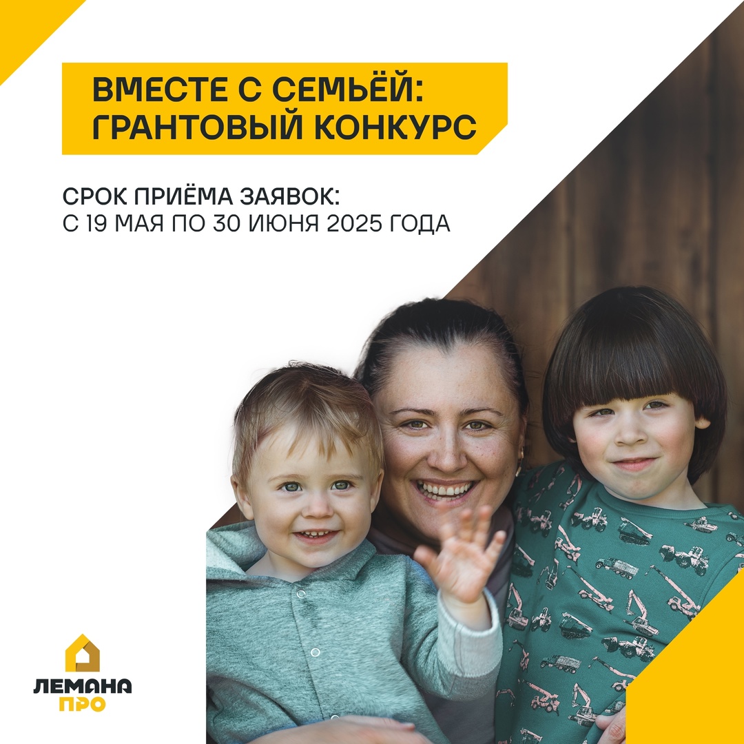 «ВМЕСТЕ С СЕМЬЕЙ»: грантовый конкурс «Лемана ПРО» 2025 «ВМЕСТЕ С СЕМЬЕЙ»: грантовый конкурс «Лемана ПРО» 2025