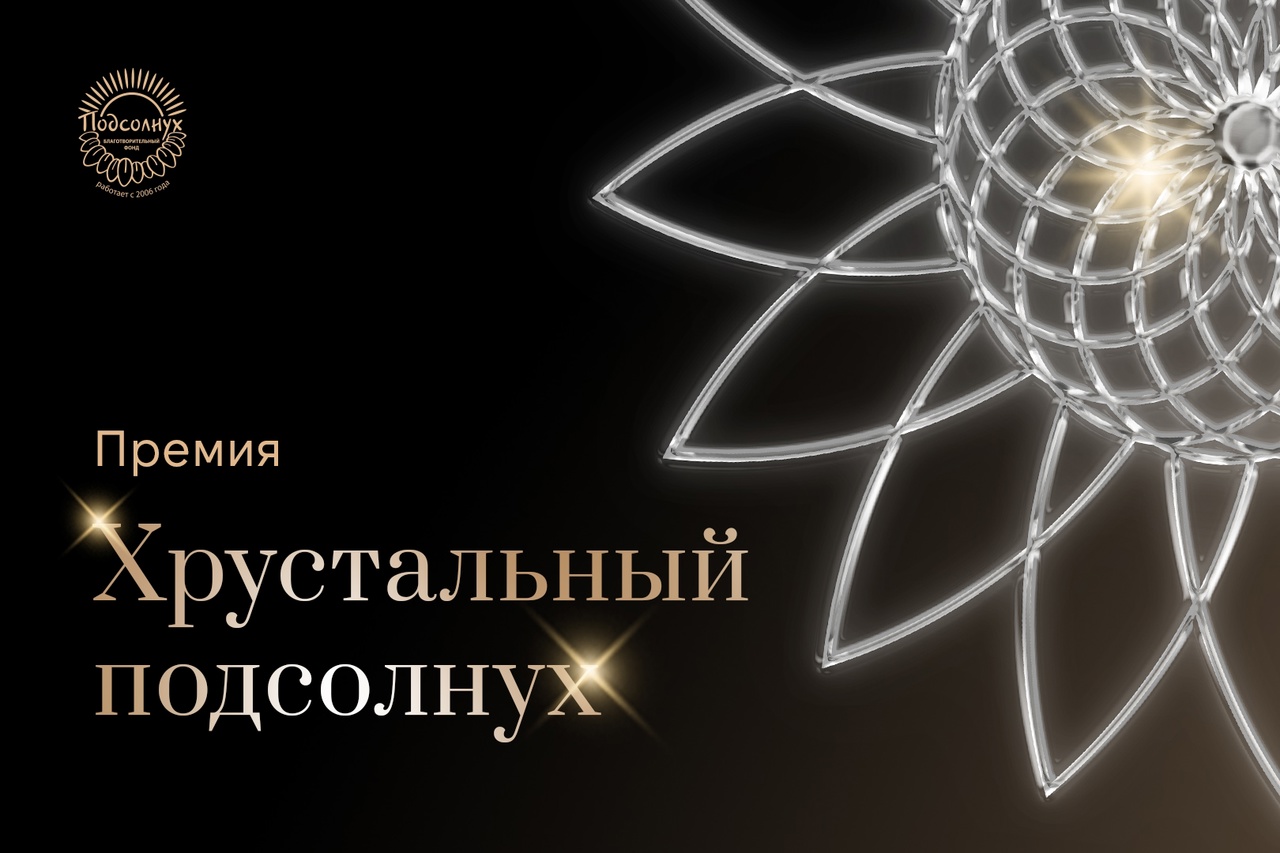 Открыт прием заявок на получение премии «Хрустальный Подсолнух» Открыт прием заявок на получение премии «Хрустальный Подсолнух»