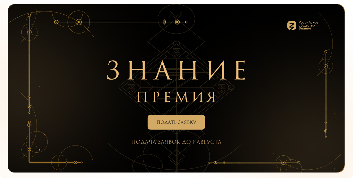 Открыт пятый сезон главной просветительской награды страны «Знание.Премия» Открыт пятый сезон главной просветительской награды страны «Знание.Премия»